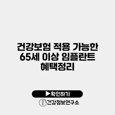 건강보험 적용 가능한 65세 이상 임플란트 혜택정리