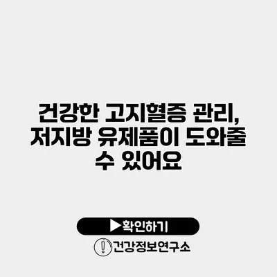 건강한 고지혈증 관리, 저지방 유제품이 도와줄 수 있어요