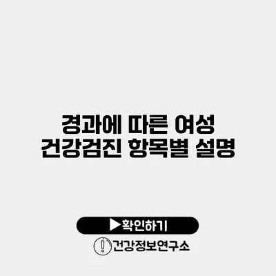 경과에 따른 여성 건강검진 항목별 설명