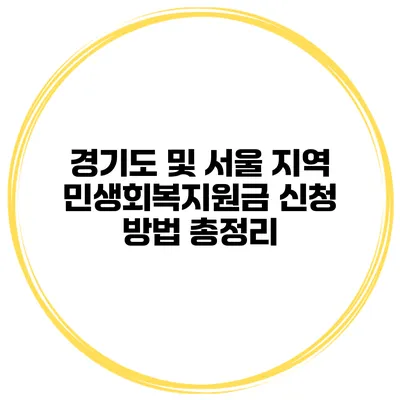경기도 및 서울 지역 민생회복지원금 신청 방법 총정리
