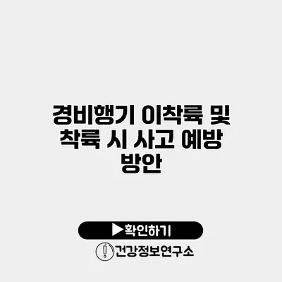 경비행기 이착륙 및 착륙 시 사고 예방 방안