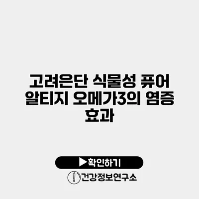 고려은단 식물성 퓨어 알티지 오메가3의 염증 효과