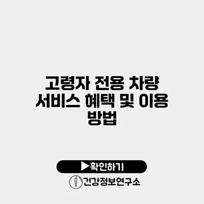고령자 전용 차량 서비스 혜택 및 이용 방법