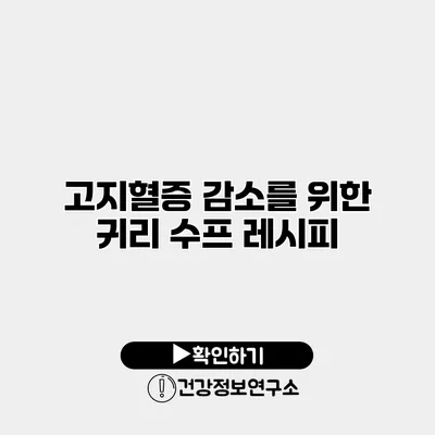 고지혈증 감소를 위한 귀리 수프 레시피
