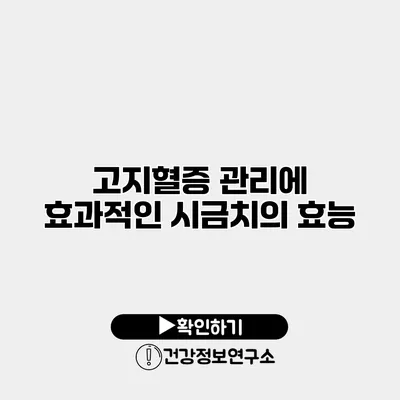 고지혈증 관리에 효과적인 시금치의 효능