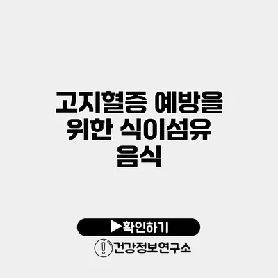 고지혈증 예방을 위한 식이섬유 음식