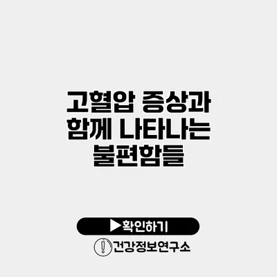고혈압 증상과 함께 나타나는 불편함들