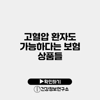 고혈압 환자도 가능하다는 보험 상품들