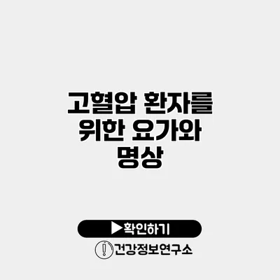 고혈압 환자를 위한 요가와 명상