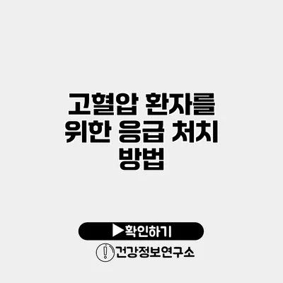 고혈압 환자를 위한 응급 처치 방법