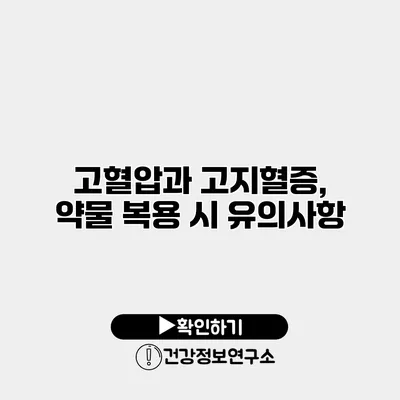 고혈압과 고지혈증, 약물 복용 시 유의사항