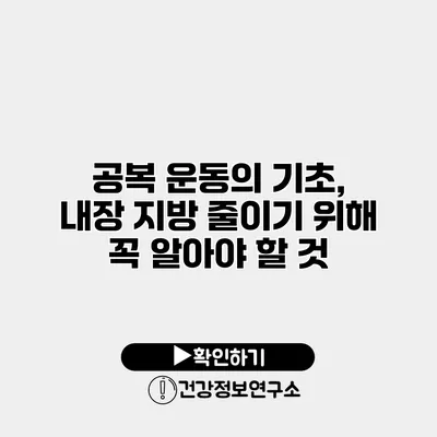공복 운동의 기초, 내장 지방 줄이기 위해 꼭 알아야 할 것