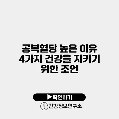 공복혈당 높은 이유 4가지 건강을 지키기 위한 조언
