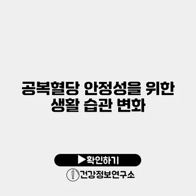 공복혈당 안정성을 위한 생활 습관 변화