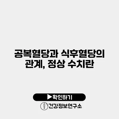 공복혈당과 식후혈당의 관계, 정상 수치란?