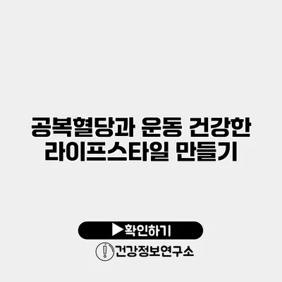 공복혈당과 운동 건강한 라이프스타일 만들기