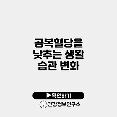 공복혈당을 낮추는 생활 습관 변화