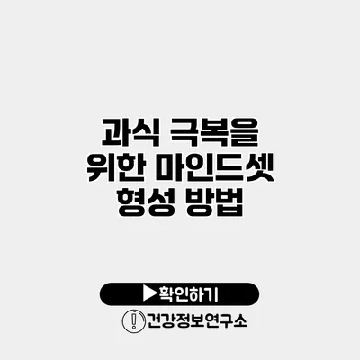 과식 극복을 위한 마인드셋 형성 방법