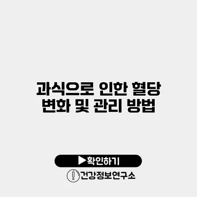 과식으로 인한 혈당 변화 및 관리 방법