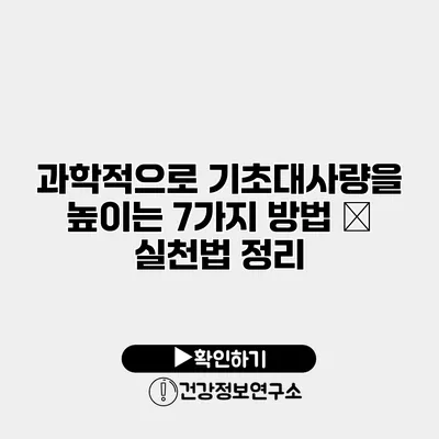과학적으로 기초대사량을 높이는 7가지 방법 – 실천법 정리