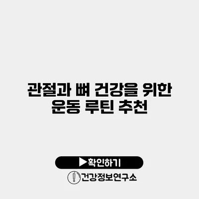 관절과 뼈 건강을 위한 운동 루틴 추천