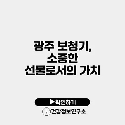 광주 보청기, 소중한 선물로서의 가치