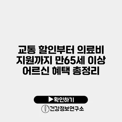 교통 할인부터 의료비 지원까지 만65세 이상 어르신 혜택 총정리