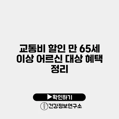 교통비 할인 만 65세 이상 어르신 대상 혜택 정리