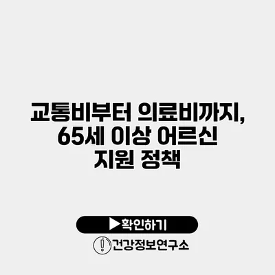 교통비부터 의료비까지, 65세 이상 어르신 지원 정책