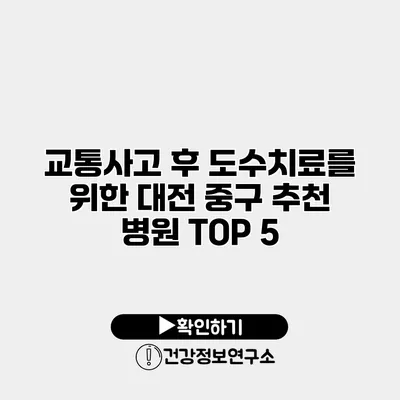 교통사고 후 도수치료를 위한 대전 중구 추천 병원 TOP 5