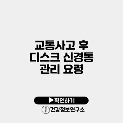 교통사고 후 디스크 신경통 관리 요령