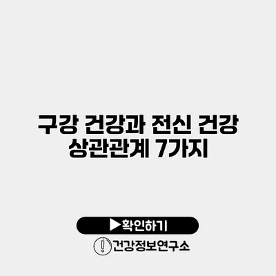 구강 건강과 전신 건강 상관관계 7가지