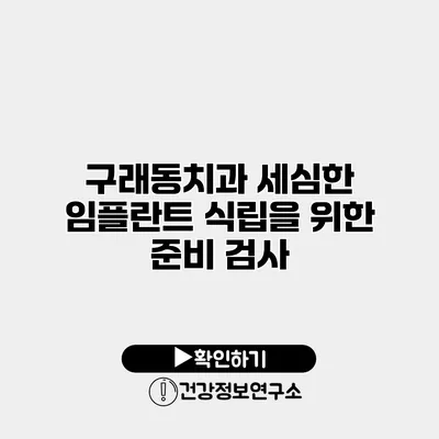 구래동치과 세심한 임플란트 식립을 위한 준비 검사