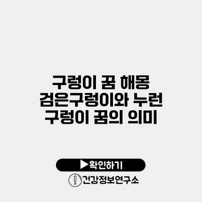 구렁이 꿈 해몽 검은구렁이와 누런 구렁이 꿈의 의미