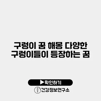 구렁이 꿈 해몽 다양한 구렁이들이 등장하는 꿈