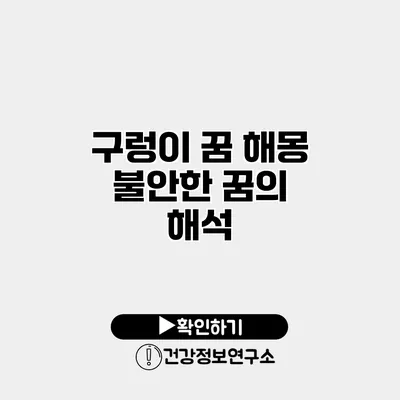 구렁이 꿈 해몽 불안한 꿈의 해석