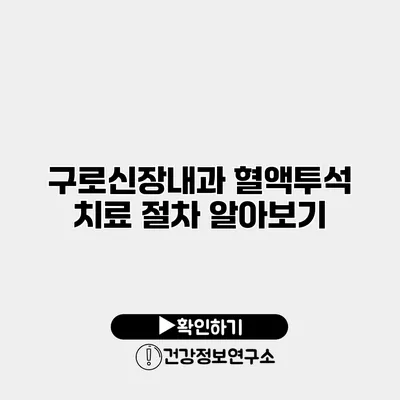 구로신장내과 혈액투석 치료 절차 알아보기