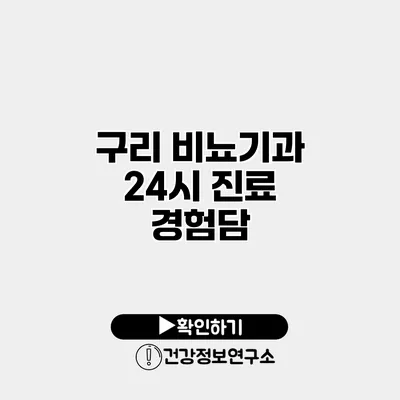 구리 비뇨기과 24시 진료 경험담
