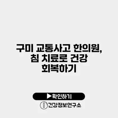 구미 교통사고 한의원, 침 치료로 건강 회복하기