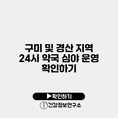 구미 및 경산 지역 24시 약국 심야 운영 확인하기