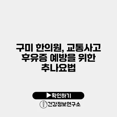 구미 한의원, 교통사고 후유증 예방을 위한 추나요법