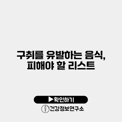 구취를 유발하는 음식, 피해야 할 리스트