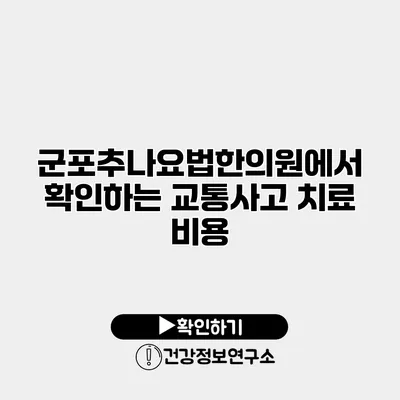 군포추나요법한의원에서 확인하는 교통사고 치료 비용