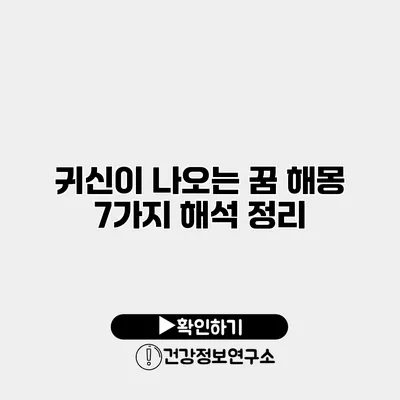 귀신이 나오는 꿈 해몽 7가지 해석 정리