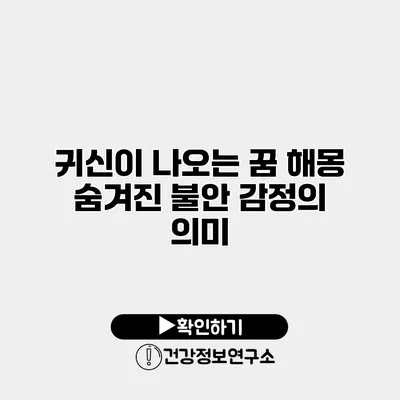 귀신이 나오는 꿈 해몽 숨겨진 불안 감정의 의미