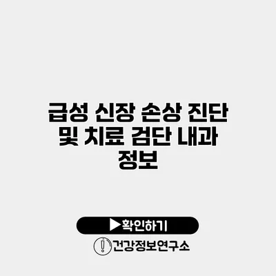 급성 신장 손상 진단 및 치료 검단 내과 정보