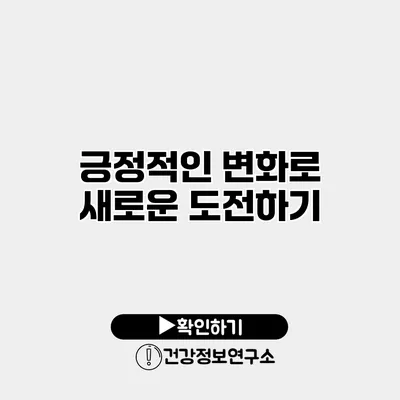긍정적인 변화로 새로운 도전하기