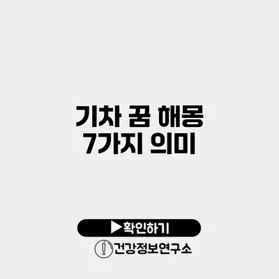 기차 꿈 해몽 7가지 의미