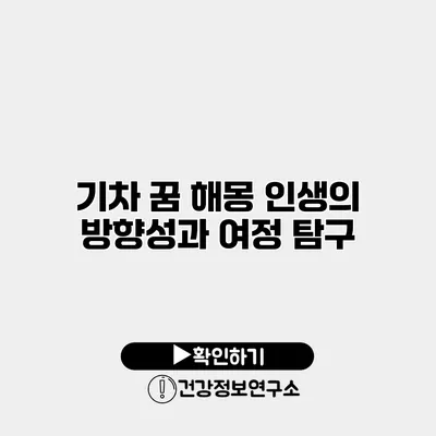 기차 꿈 해몽 인생의 방향성과 여정 탐구