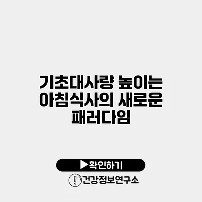 기초대사량 높이는 아침식사의 새로운 패러다임